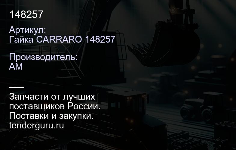 Гайка CARRARO 148257 148257 | купить запчасти
